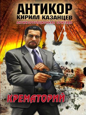 cover image of Крематорий